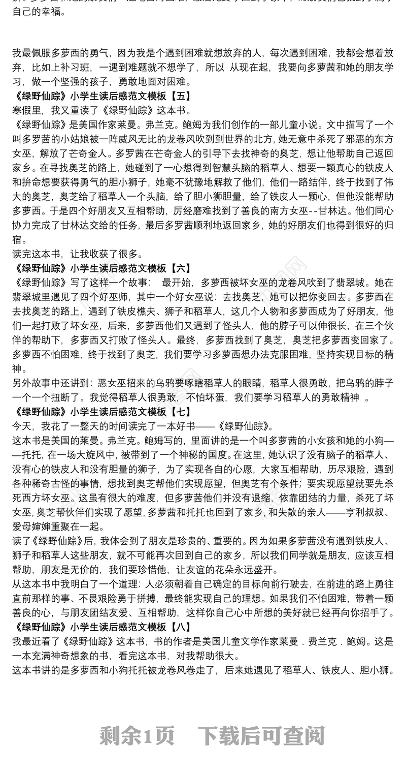 《绿野仙踪》小学生读后感范文模板