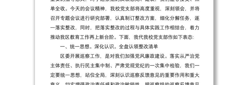 2021在巡察工作情况反馈会上的整改表态发言