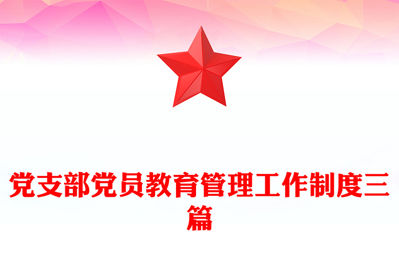 党支部党员教育管理工作制度三篇