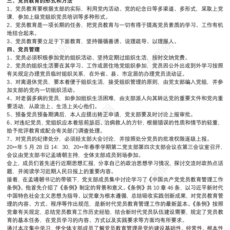 党支部党员教育管理工作制度三篇