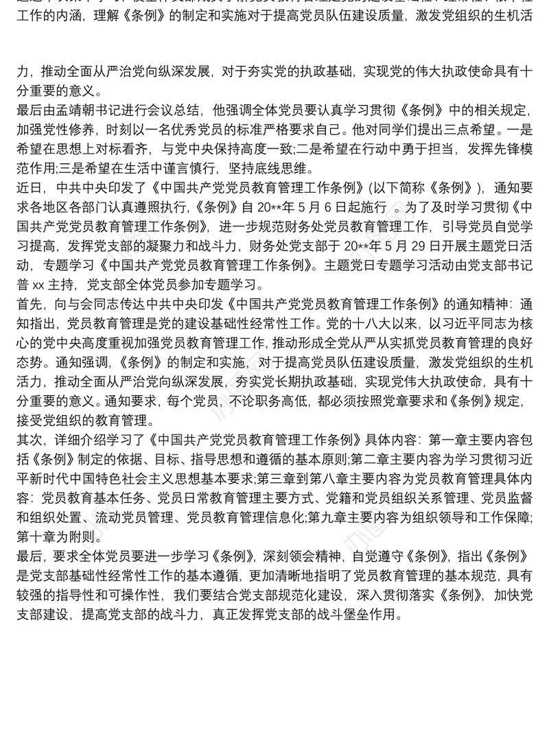 党支部党员教育管理工作制度三篇