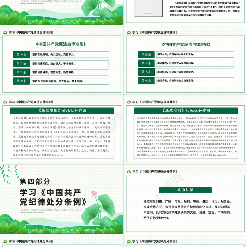 2021反腐倡廉纠风整纪PPT清新中国风党员干部清廉廉洁廉政党课课件