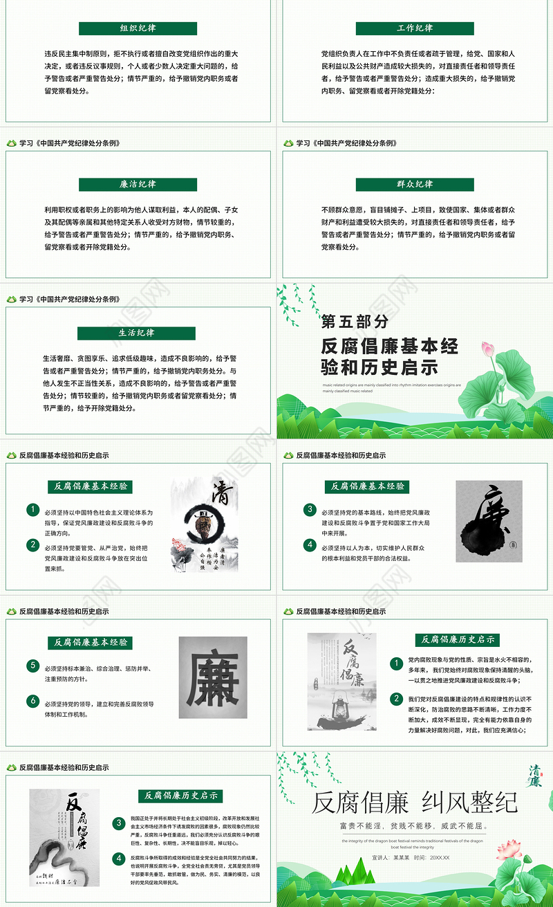 2021反腐倡廉纠风整纪PPT清新中国风党员干部清廉廉洁廉政党课课件