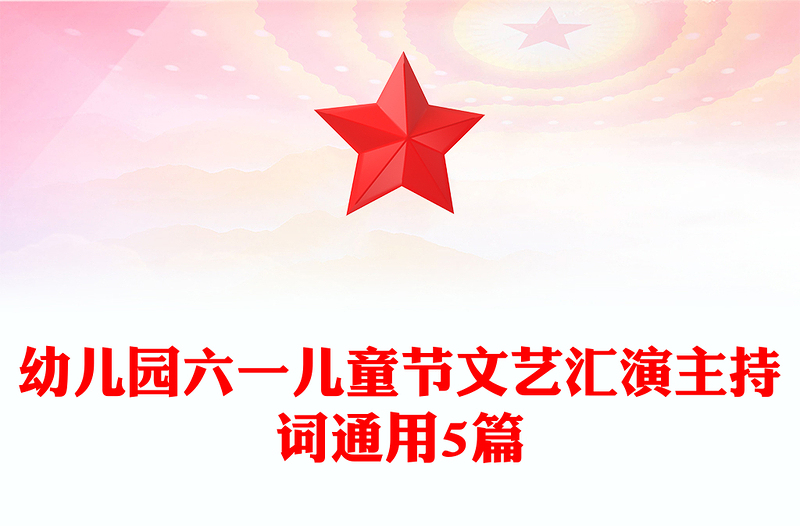 幼儿园六一儿童节文艺汇演主持词通用5篇