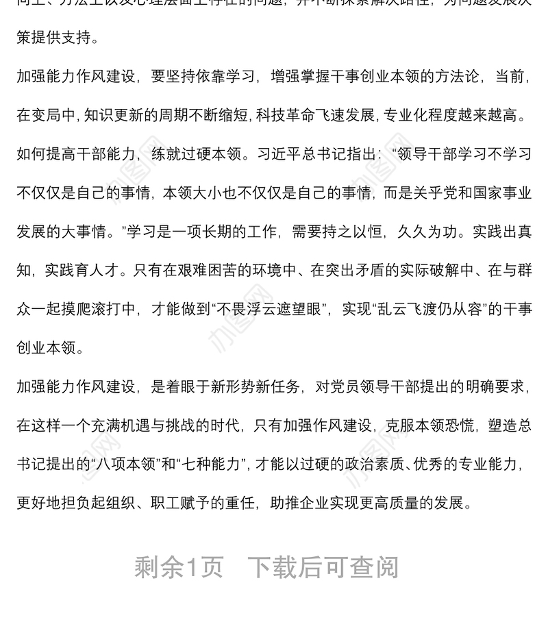 作风能力建设专题学习研讨会发言材料