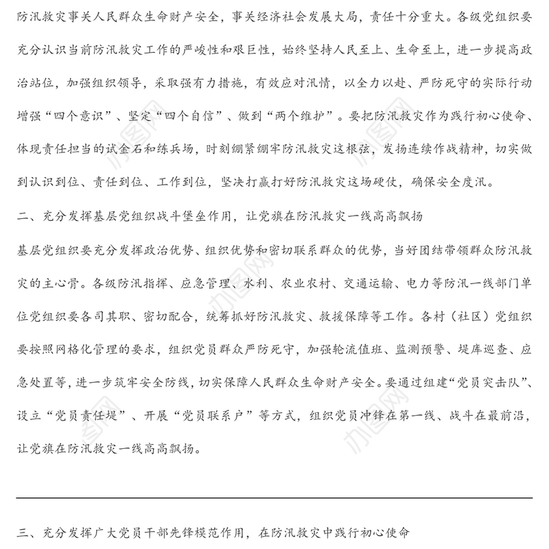关于在防汛救灾中充分发挥基层党组织战斗堡垒作用和党员先锋模范作用的通知