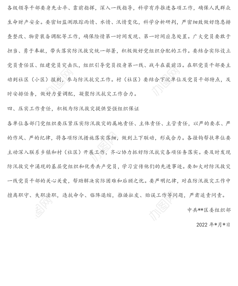 关于在防汛救灾中充分发挥基层党组织战斗堡垒作用和党员先锋模范作用的通知