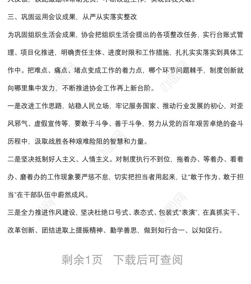 行业协会组织生活会和民主评议党员情况报告