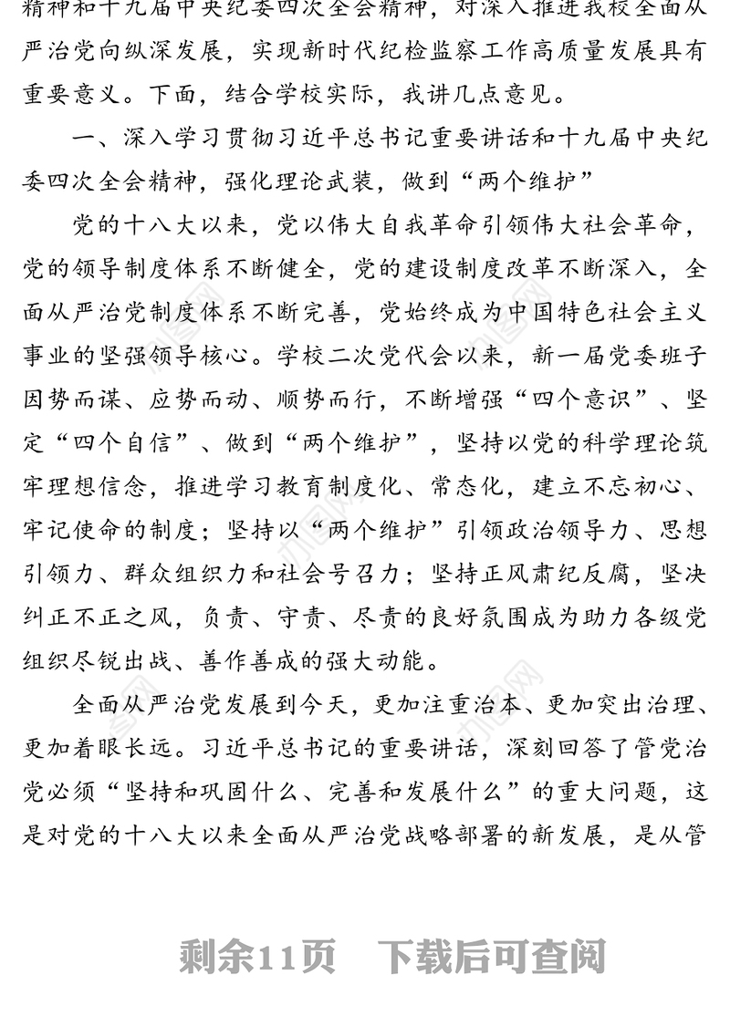 强化监督执纪责任推进全面从严治党为应用型大学建设提供坚强保障-在中国共产党XX学院第X届纪律检查委员会第X次全体会议上的讲话