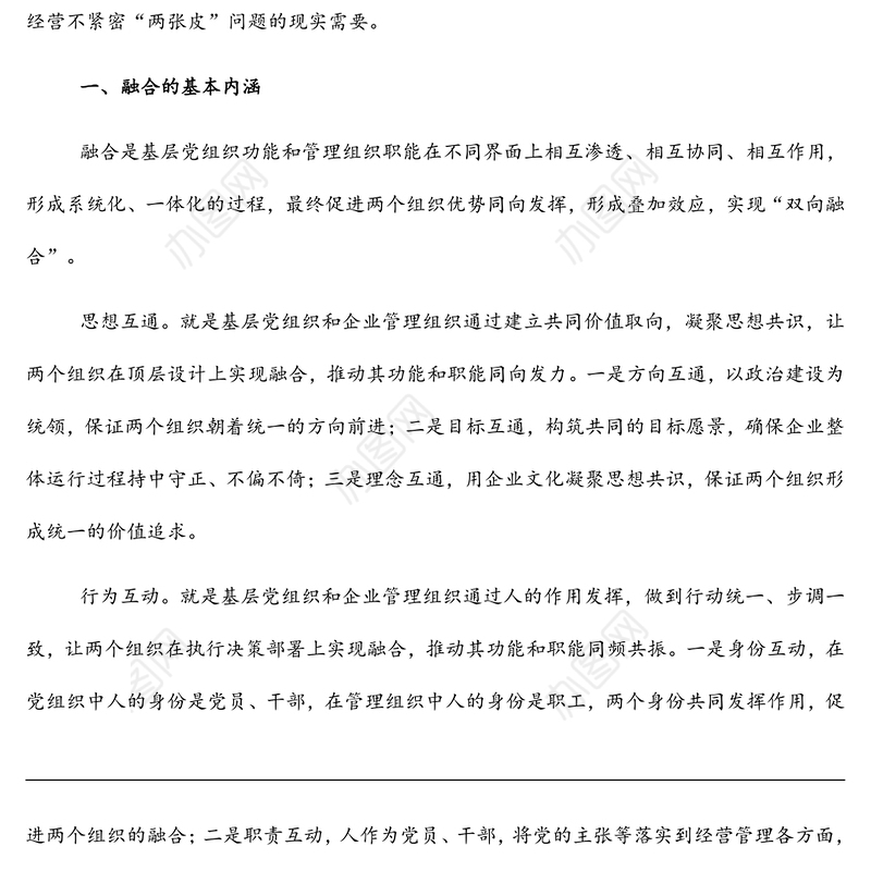 推进党的领导与公司治理有机融合