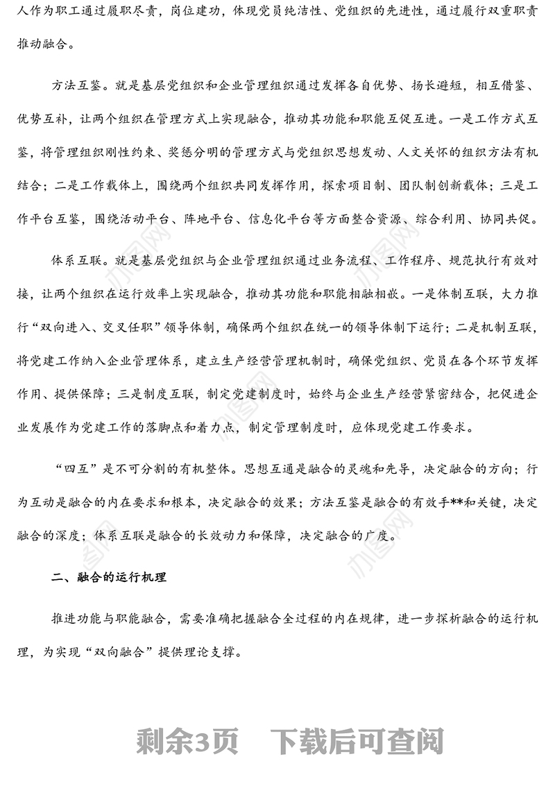 推进党的领导与公司治理有机融合