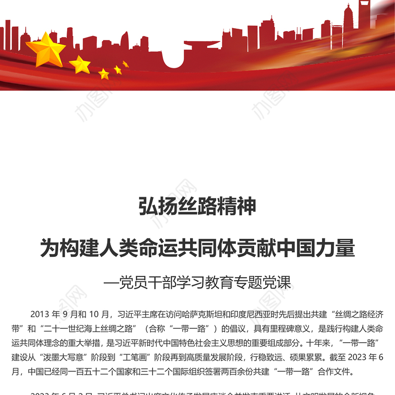 2023弘扬丝路精神为构建人类命运共同体贡献中国力量PPT大气精美风党员干部学习教育专题党课课件模板(讲稿)