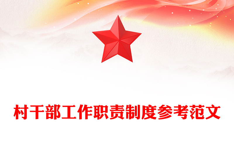 村干部工作职责制度参考范文
