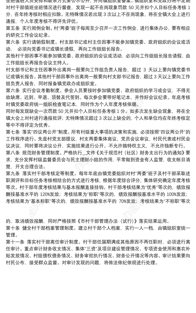 村干部工作职责制度参考范文