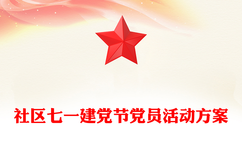 社区七一建党节党员活动方案