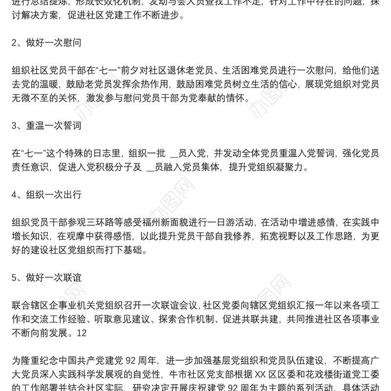 社区七一建党节党员活动方案