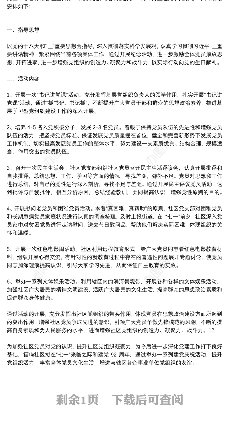 社区七一建党节党员活动方案