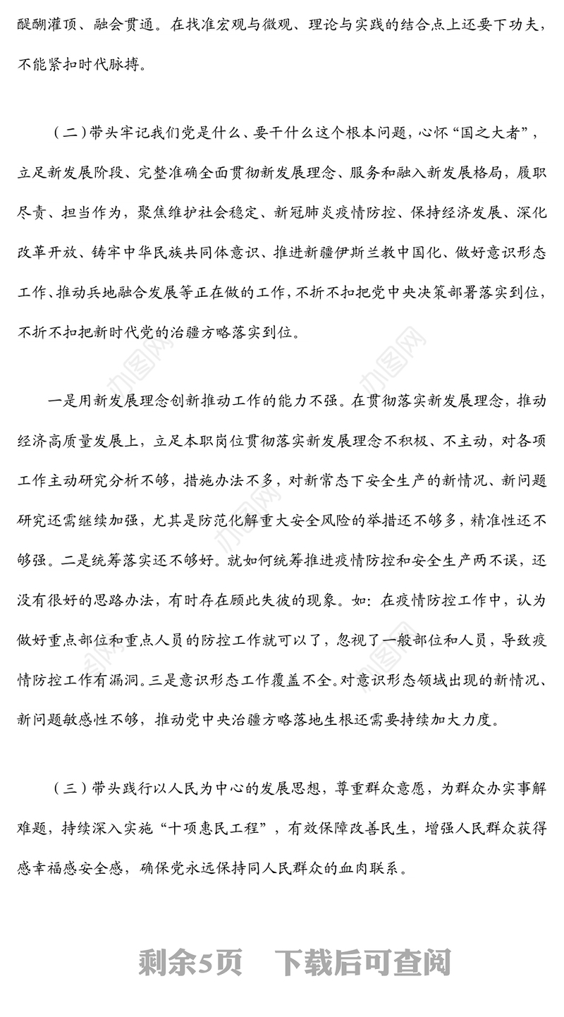 安全生产监督管理局党支部书记年末专题民主生活会个人对照检查材料（五个带头）