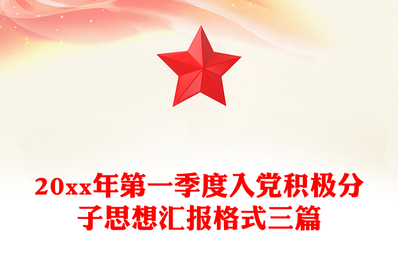 20xx年第一季度入党积极分子思想汇报格式三篇