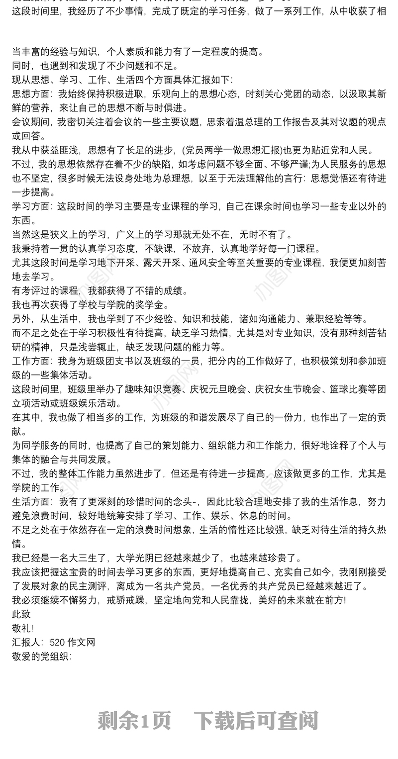 20xx年第一季度入党积极分子思想汇报格式三篇