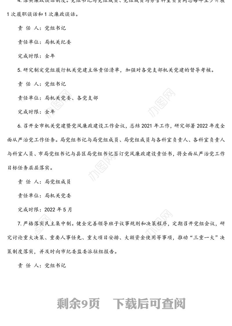 局党组2022年度落实全面从严治党主体责任任务分工及责任清单