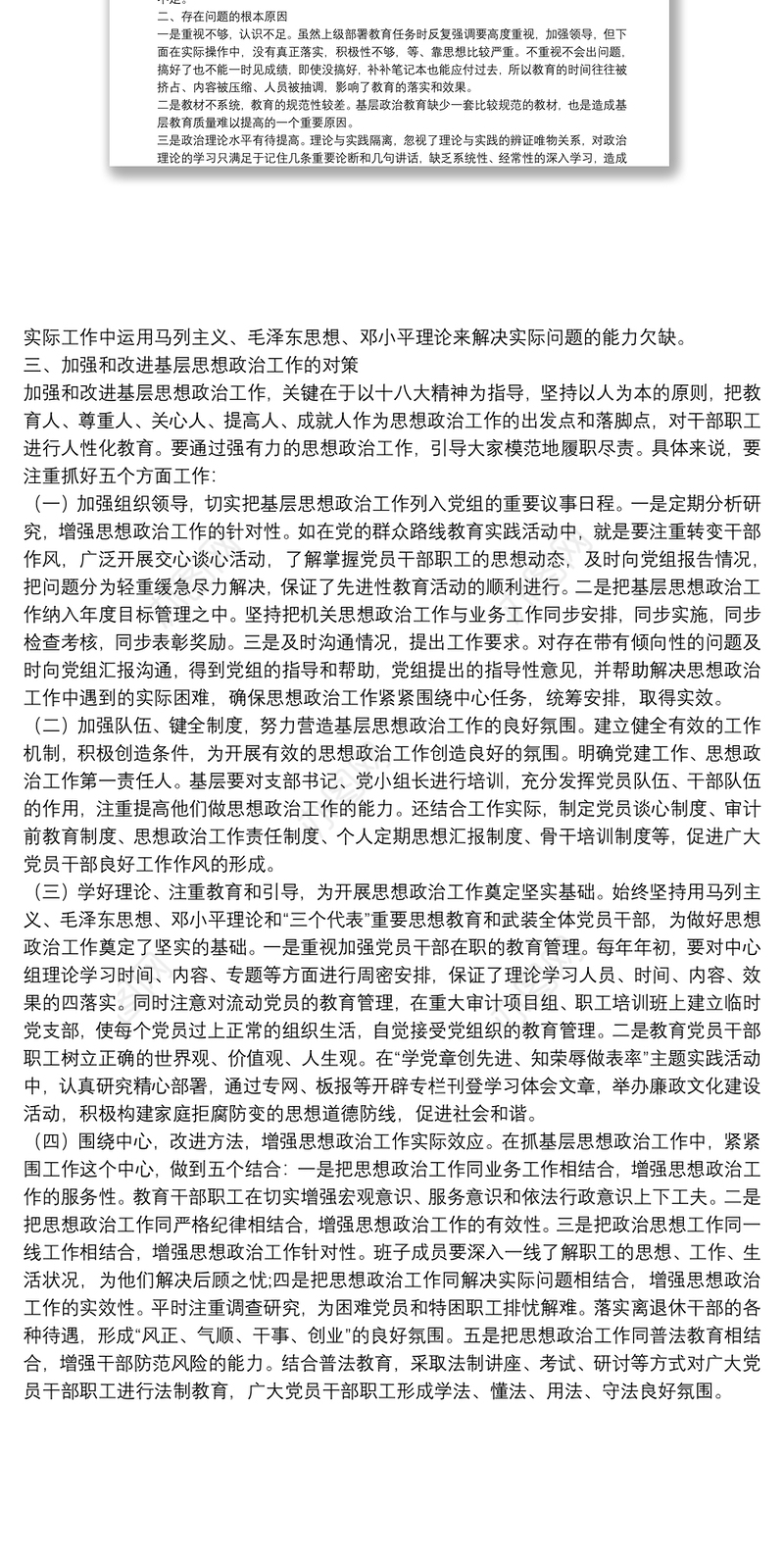 基层思想政治工作调研报告