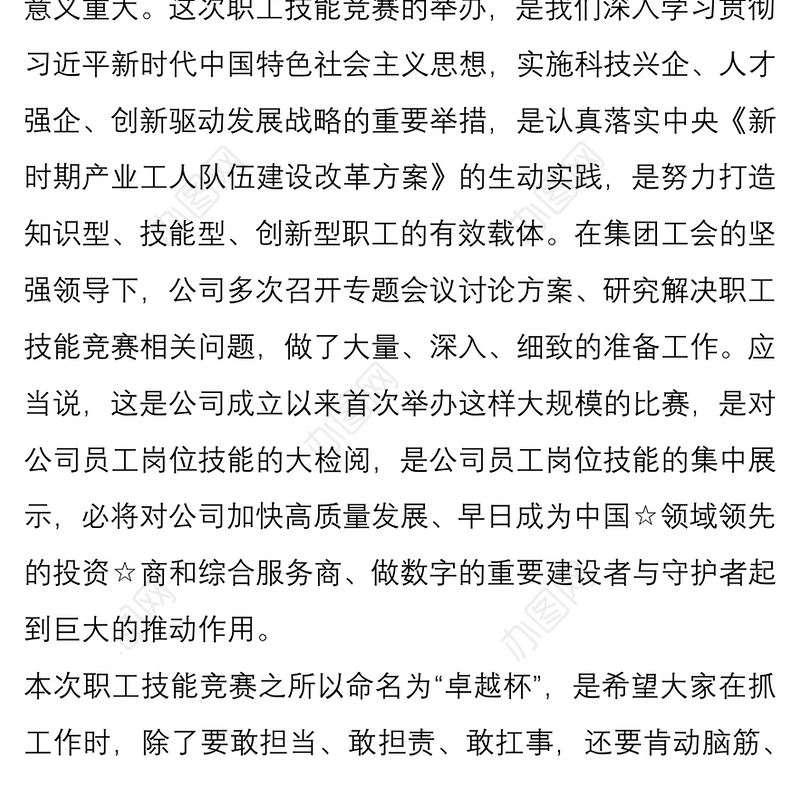 2021在公司第一届“职工技能竞赛启动仪式上的讲话