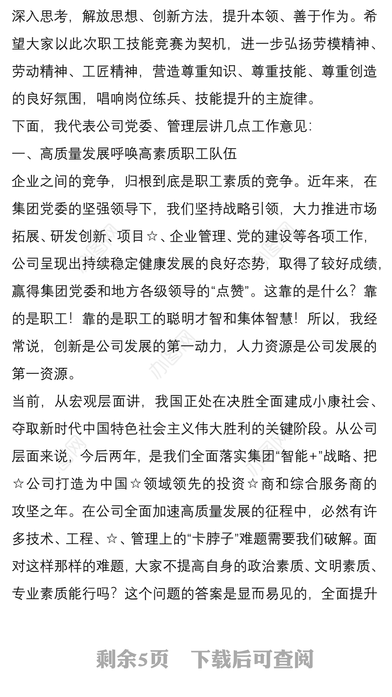 2021在公司第一届“职工技能竞赛启动仪式上的讲话