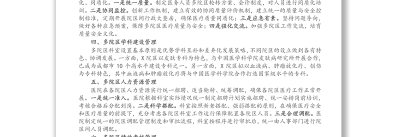 X大型医院一院多区管理汇报材料
