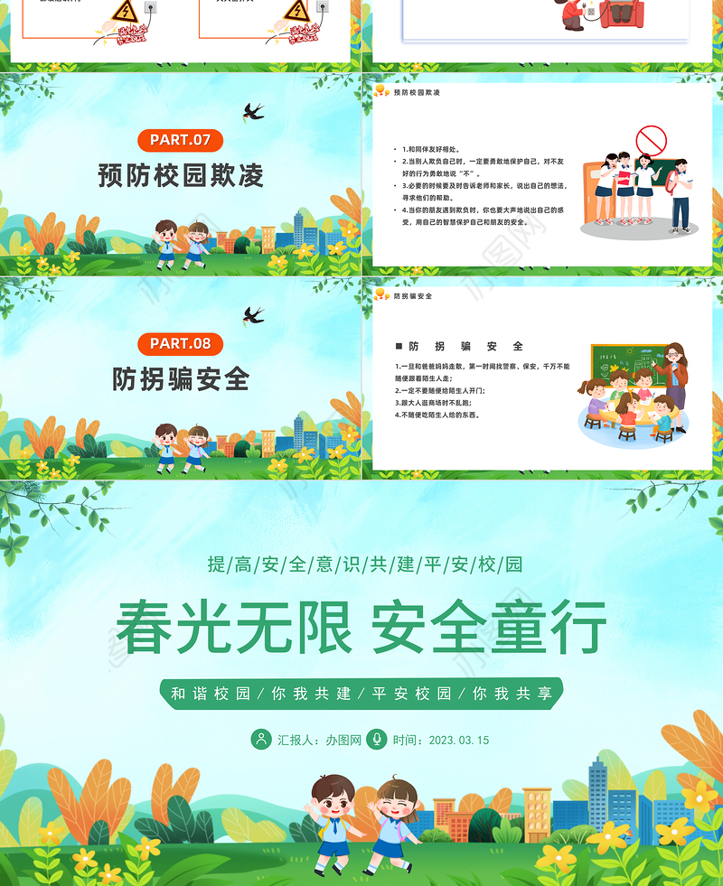 2023春光无限安全童行PPT卡通风中小学生提高安全意识共建平安校园主题班会课件模板