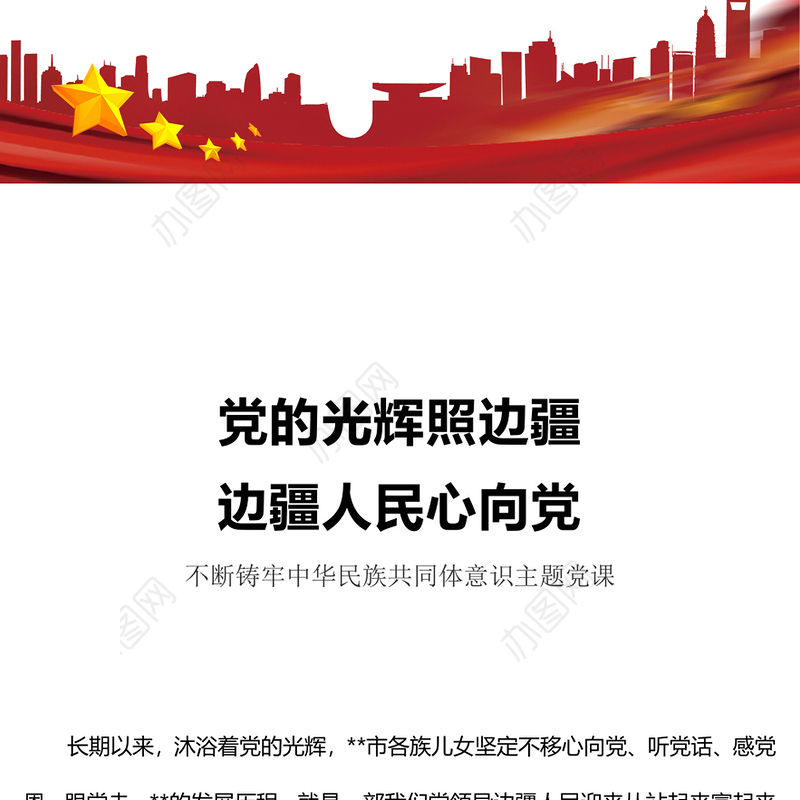 党的光辉照边疆边疆人民心向党PPT红色简洁不断铸牢中华民族共同体意识主题党课(讲稿)
