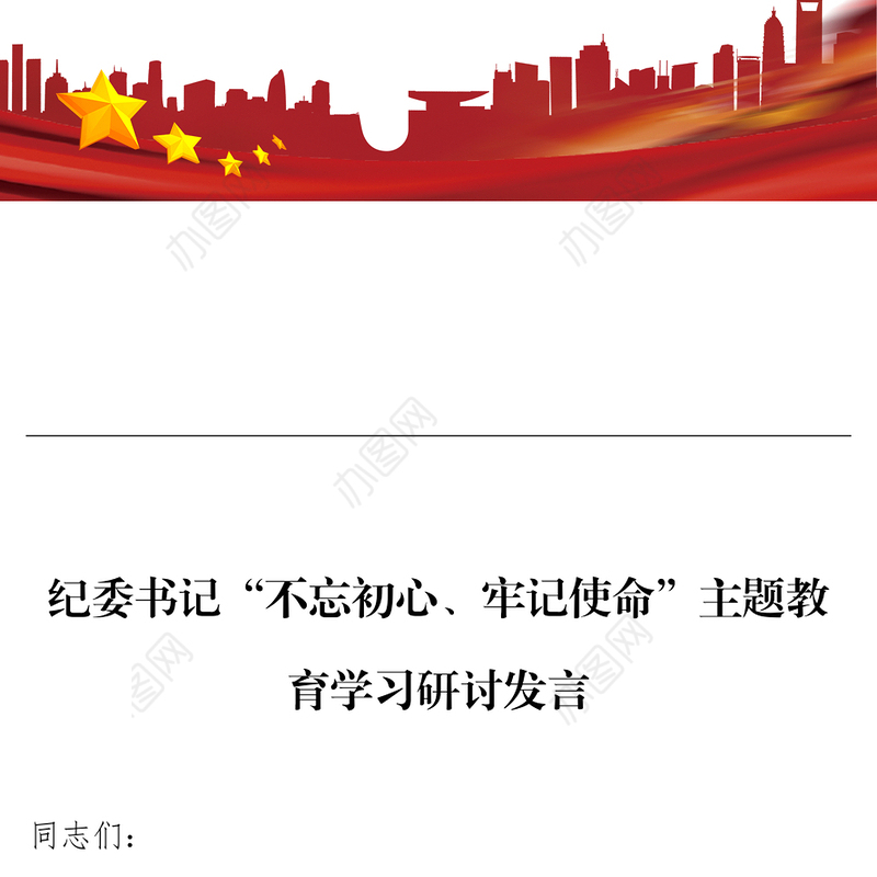 纪委书记“不忘初心牢记使命”主题教育学习研讨发言不忘初心主题教育