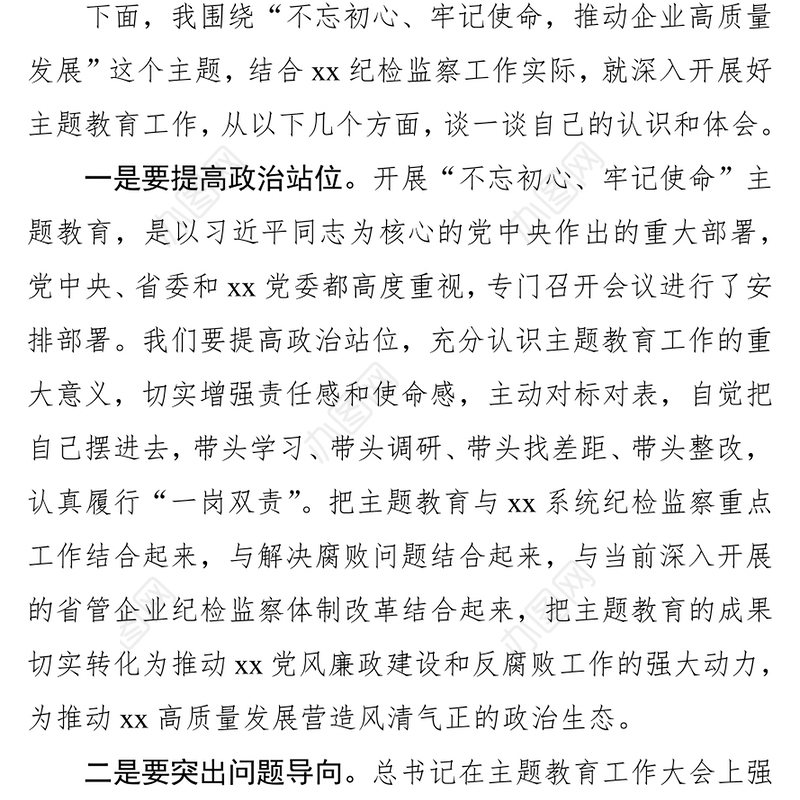 纪委书记“不忘初心牢记使命”主题教育学习研讨发言不忘初心主题教育