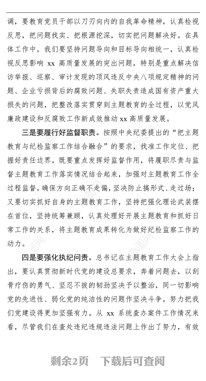 纪委书记“不忘初心牢记使命”主题教育学习研讨发言不忘初心主题教育