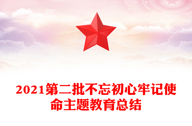 2021第二批不忘初心牢记使命主题教育总结