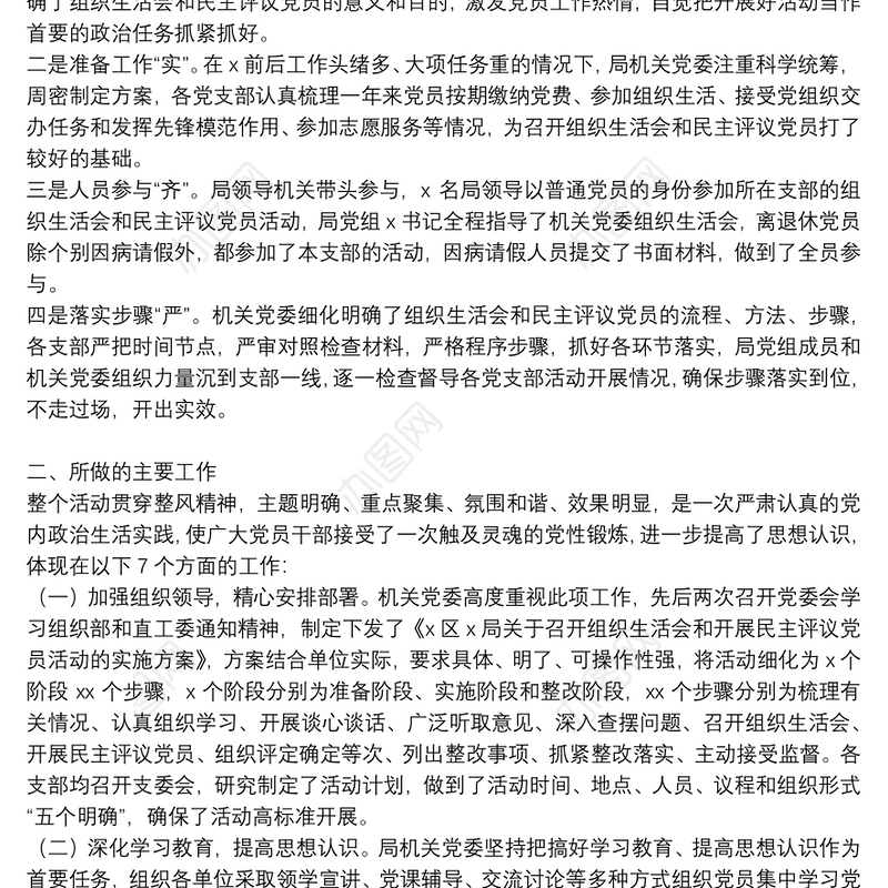 2021最新专题组织生活会和民主评议党员工作情况报告3篇