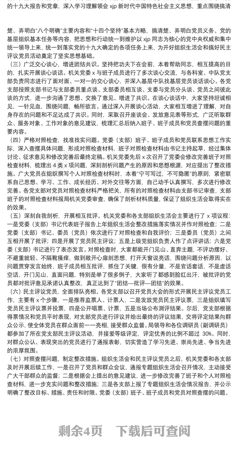 2021最新专题组织生活会和民主评议党员工作情况报告3篇