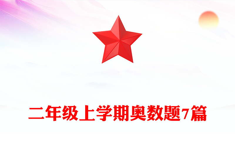 二年级上学期奥数题7篇