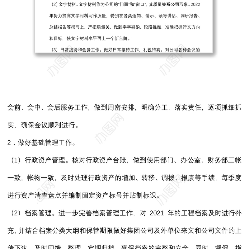 公司办公室2022年度工作计划