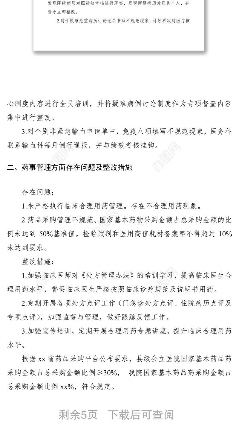 2021县级公立医院综合绩效考评情况整改报告（绩效考核整改报告）