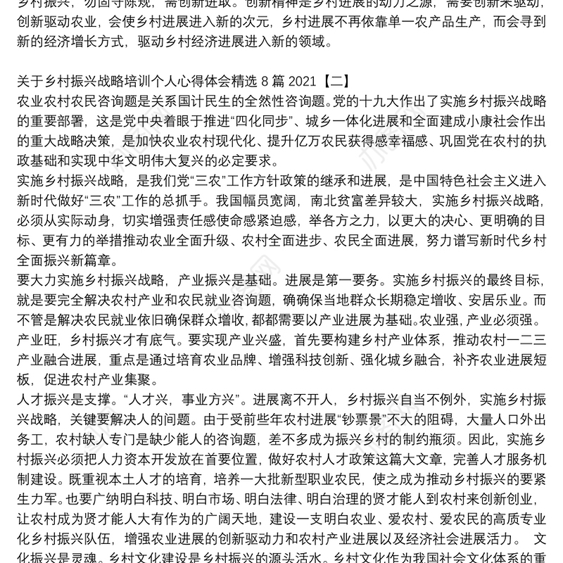 关于乡村振兴战略培训个人心得体会精选8篇2021