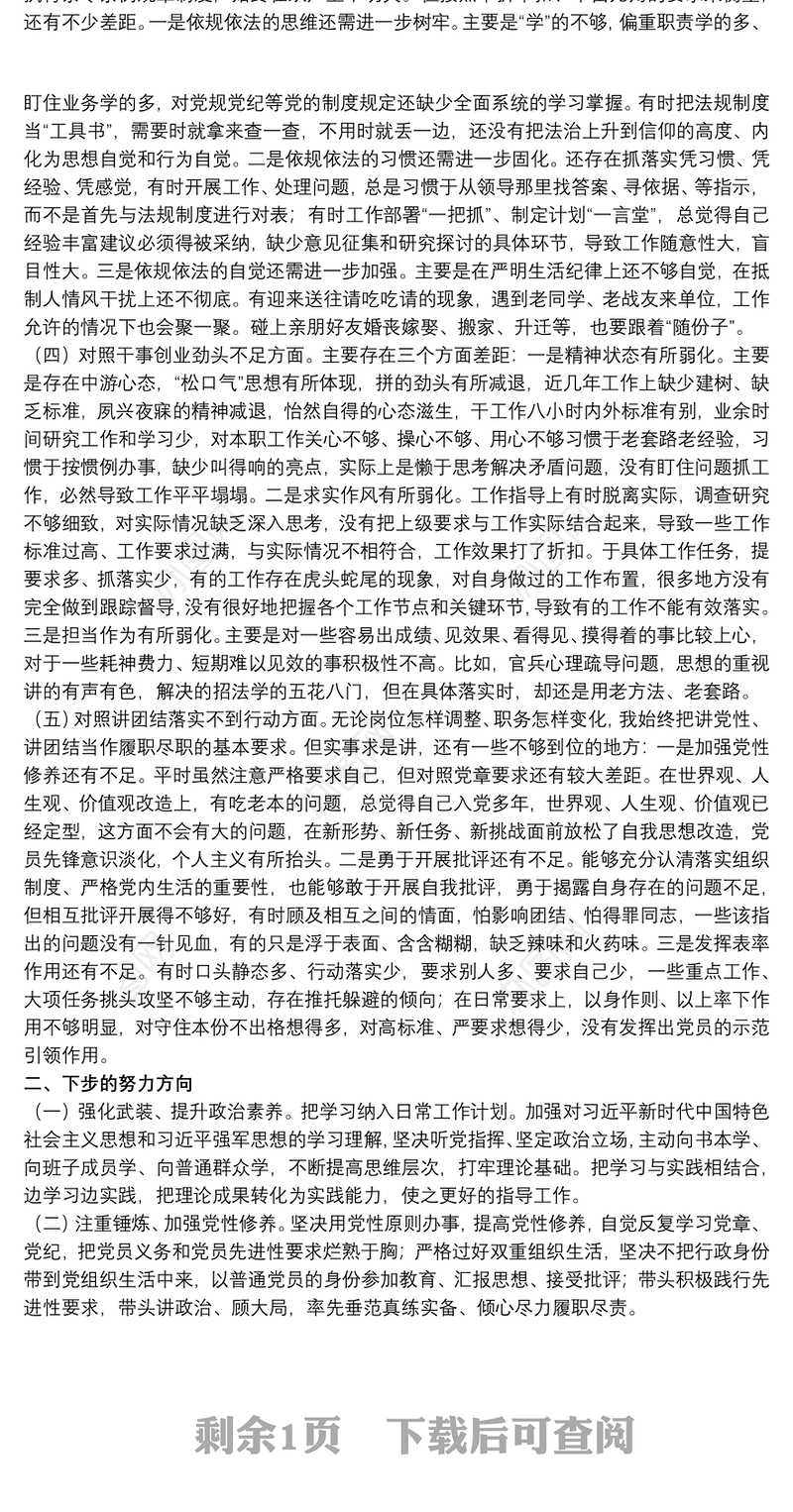 党员干部教育专题组织生活会个人党性分析材料