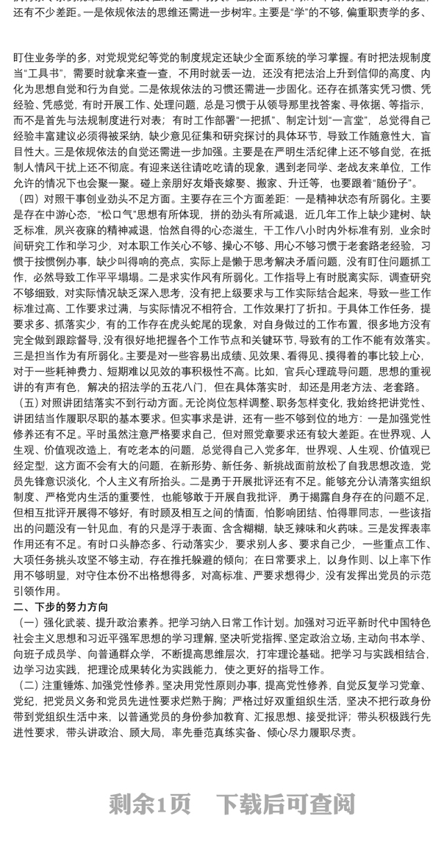 党员干部教育专题组织生活会个人党性分析材料