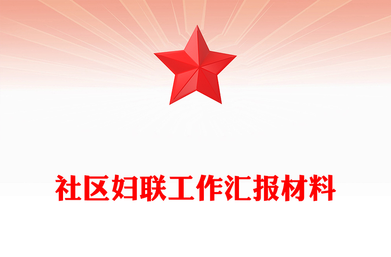 社区妇联工作汇报材料