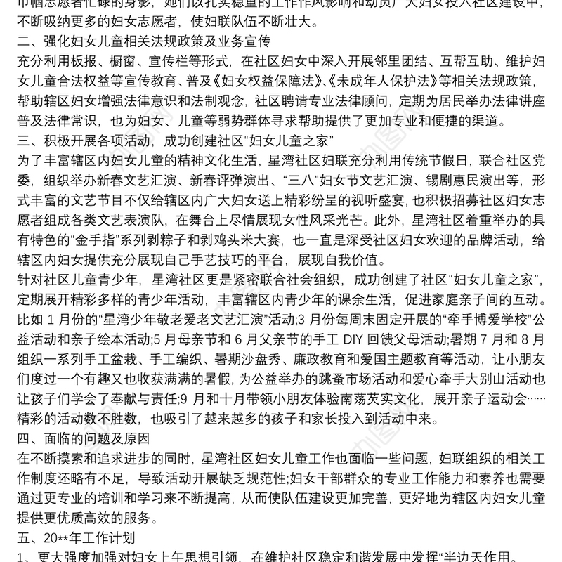 社区妇联工作汇报材料