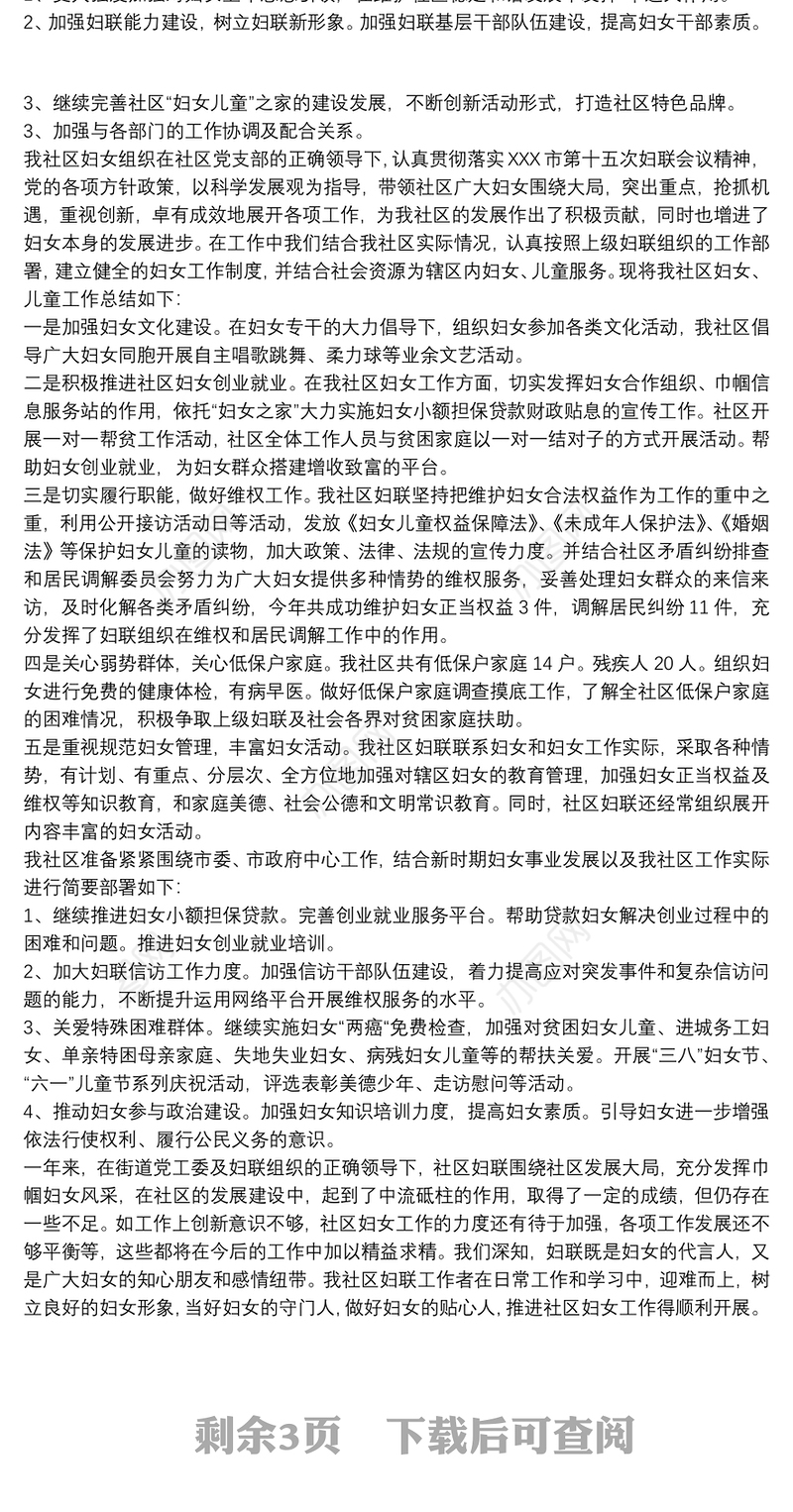 社区妇联工作汇报材料