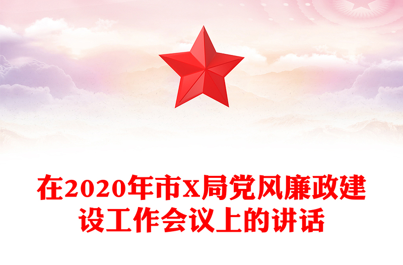 在2020年市X局党风廉政建设工作会议上的讲话