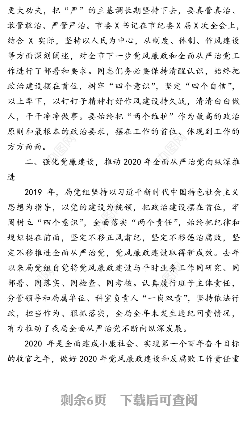 在2020年市X局党风廉政建设工作会议上的讲话