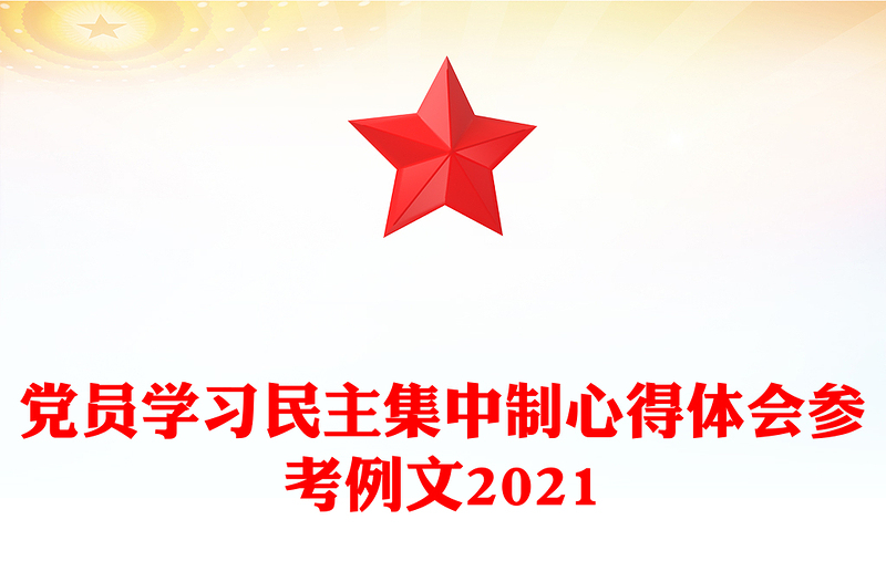 党员学习民主集中制心得体会参考例文2021