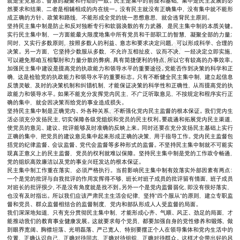 党员学习民主集中制心得体会参考例文2021